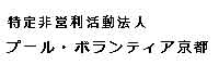 特定非営利活動法人プール・ボランティア京都